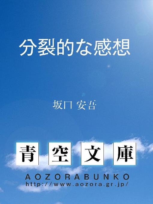 Title details for 分裂的な感想 by 坂口安吾 - Available